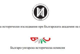 Dr. sc. Vinicije Lupis na međunarodnoj konferenciji “Humanities Abroad Studying Bulgaria and the Bulgarians”; Sofija, 11.-13. 11. 2024.